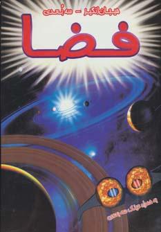 عکس فضا (سه بعدی)