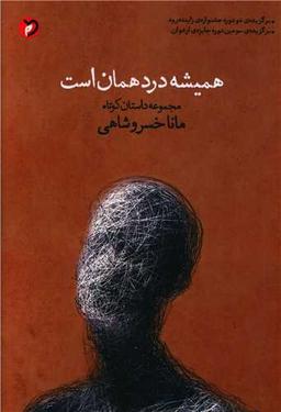 عکس همیشه درد همان است