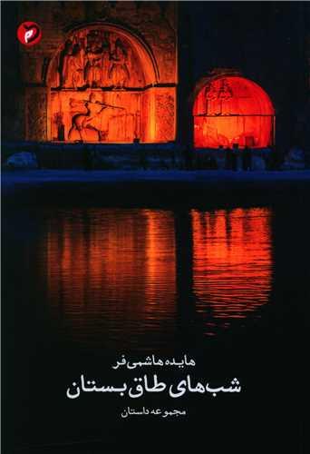 عکس شب‌های طاق بستان