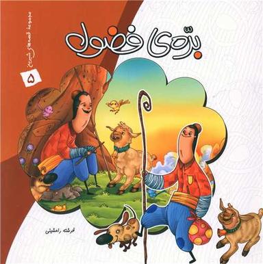 عکس برهٔ فضول
