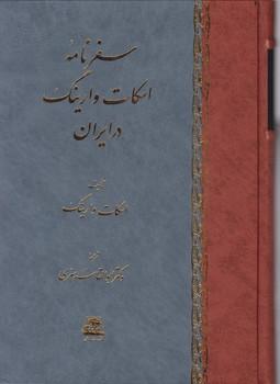 عکس سفرنامه اسکات وارینگ در ایران
