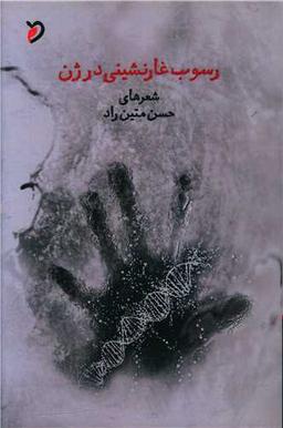 عکس رسوب غارنشینی در ژن