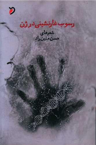 عکس رسوب غارنشینی در ژن