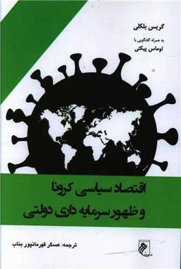 عکس اقتصاد سیاسی کرونا و ظهور سرمایه‌داری دولتی