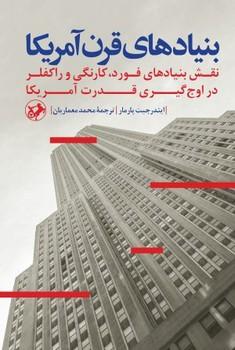 عکس بنیادهای قرن آمریکا