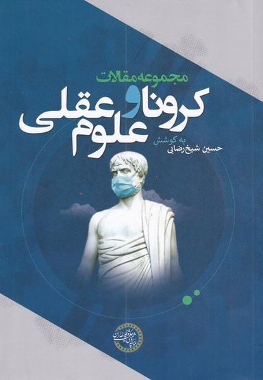 عکس مجموعه مقالات کرونا و علوم عقلی