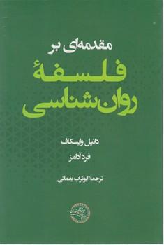 عکس مقدمه‌ای بر فلسفه روان‌شناسی
