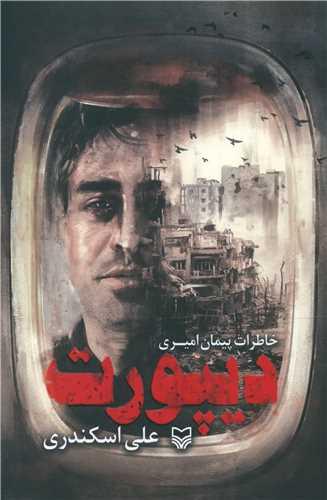 عکس دیپورت