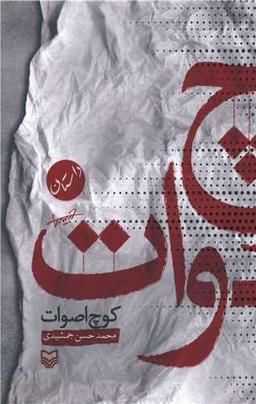 عکس کوچ اصوات