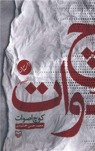 عکس کوچ اصوات