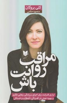 عکس مراقب روانت باش