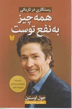 عکس همه‌چیز به نفع توست