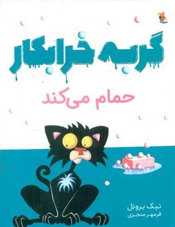 عکس گربه خرابکار حمام می‌کند