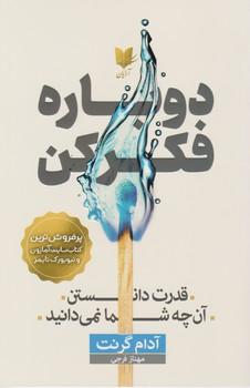 عکس دوباره فکر کن