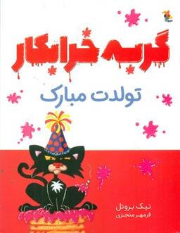 عکس گربه خرابکار تولدت مبارک
