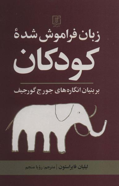 عکس زبان فراموش شده کودکان بر بنیان انگاره‌های جورج گورجیف