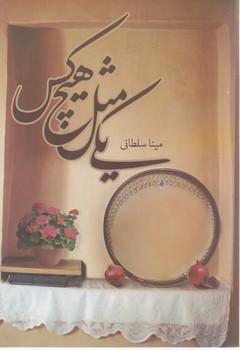 عکس یکی مثل هیچ کس