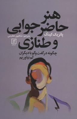 عکس هنر حاضر جوابی و طنازی