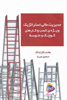 عکس مدیریت مالی استراتژیک ویژهٔ کسب وکارهای کوچک و متوسط