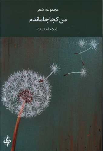 عکس من کجا ماندم