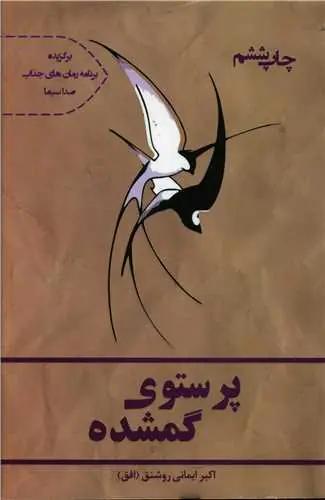 عکس پرستوی گمشده