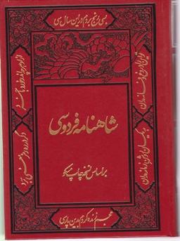 عکس شاهنامه فردوسی بر اساس نسخهٔ مسکو