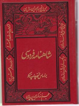 عکس شاهنامه فردوسی بر اساس نسخهٔ مسکو