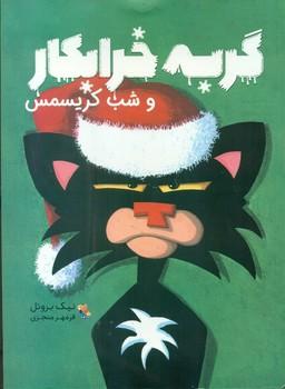عکس گربه خرابکار و شب کریسمس