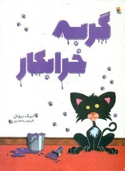 عکس گربه خرابکار