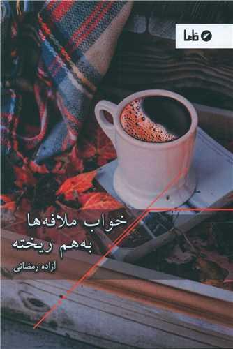 عکس خواب ملافه‌ها به‌هم ریخته…