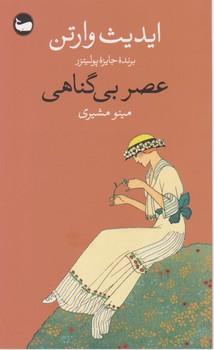 عکس عصر بی‌گناهی