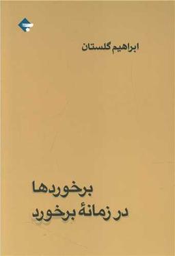 عکس برخوردها در زمانه برخورد