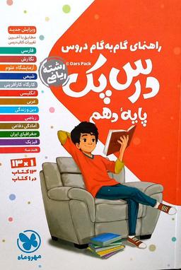 عکس راهنمای گام به گام دروس دهم رشته ریاضی درس پک مهروماه