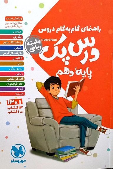 عکس راهنمای گام به گام دروس دهم رشته ریاضی درس پک مهروماه