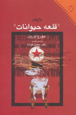 عکس باز هم «قلعه حیوانات»
