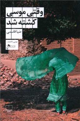 عکس وقتی موسی کشته شد