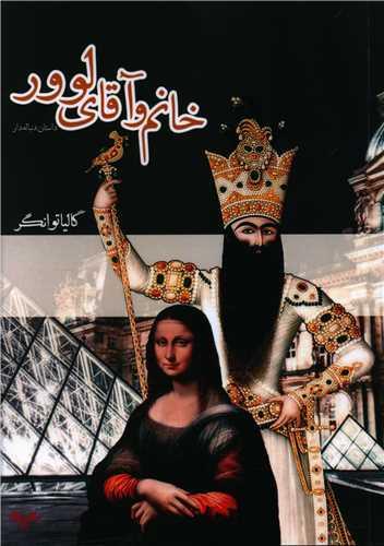 عکس خانم و آقای لوور
