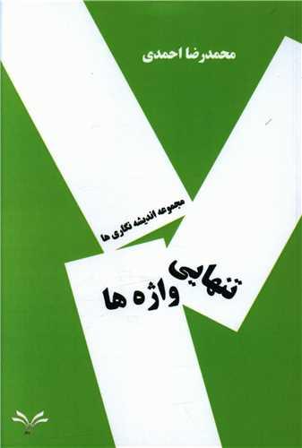 عکس تنهایی واژه‌ها