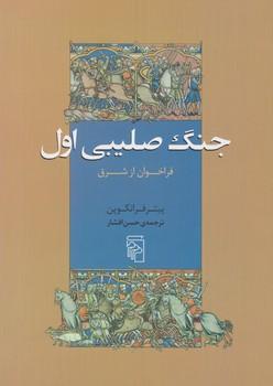 عکس جنگ صلیبی اول
