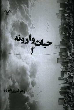عکس حیات وارونه