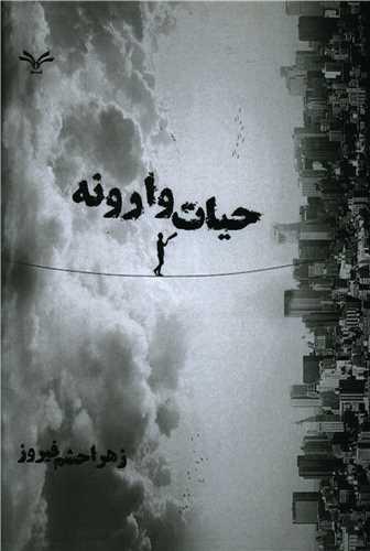 عکس حیات وارونه