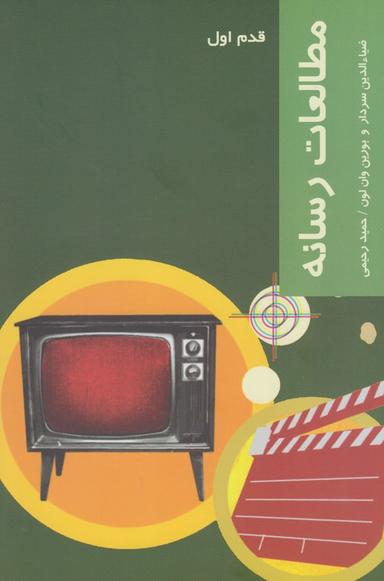 عکس مطالعات رسانه