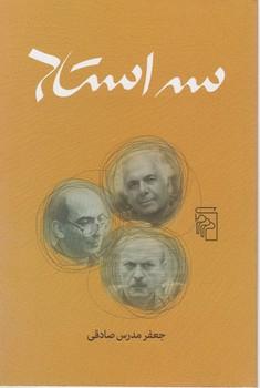 عکس سه استاد