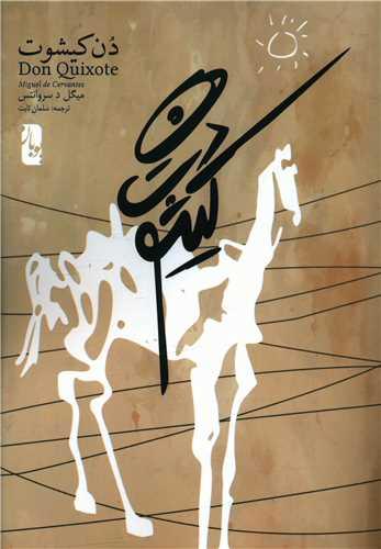 عکس دن کیشوت