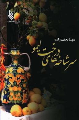 عکس سرشاخه‌های درخت لیمو