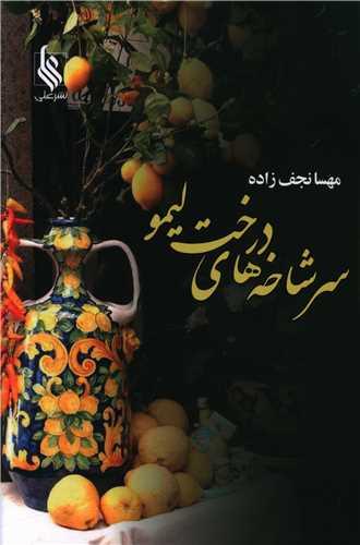 عکس سرشاخه‌های درخت لیمو