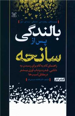 عکس بالندگی پس از سانحه