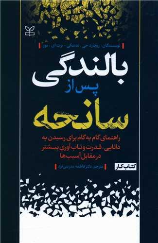 عکس بالندگی پس از سانحه