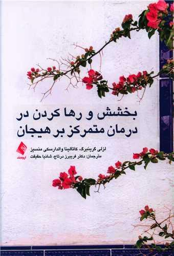 عکس بخشش و رها کردن در درمان متمرکز بر هیجان