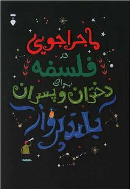 عکس ماجراجویی در فلسفه برای دختران و پسران بلندپرواز